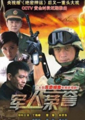 军人荣誉 军人荣誉