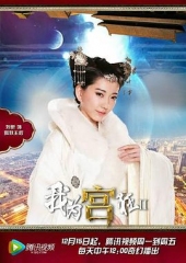 我为宫狂2 我为宫狂2