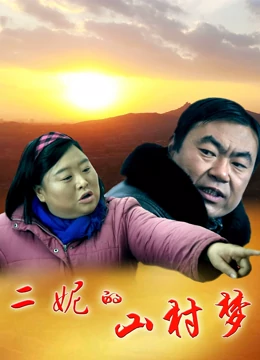 二妮的山村梦 二妮的山村梦