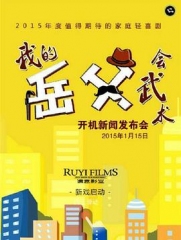 我的岳父会武术TV版 我的岳父会武术TV版