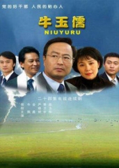 牛玉儒 牛玉儒