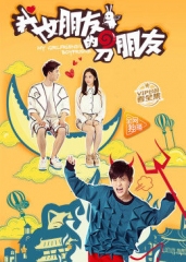 我女朋友的男朋友第一季 我女朋友的男朋友第一季