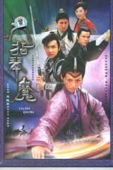 六指琴魔 六指琴魔