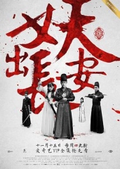 妖出长安 妖出长安