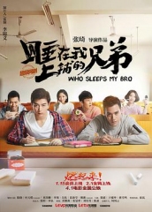 睡在我上铺的兄弟 睡在我上铺的兄弟