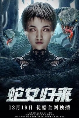 蛇女归来 蛇女归来