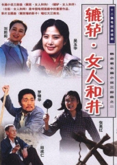 辘轳.女人和井 辘轳.女人和井