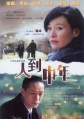 人到中年 人到中年