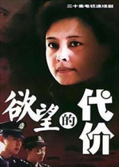 欲望的代价 欲望的代价