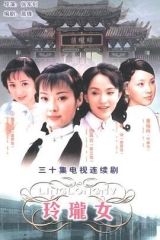 玲珑女 玲珑女