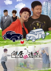 麻辣芳邻 麻辣芳邻