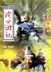 济公游记 济公游记