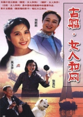 古船·女人和网 古船·女人和网