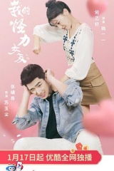 我的怪力女友 我的怪力女友