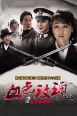 血色玫瑰2之女子别动队 血色玫瑰2之女子别动队