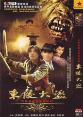 东陵大盗 东陵大盗