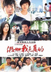 假如我是真的 假如我是真的