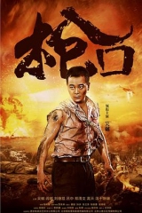 枪口 枪口