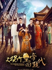 又拐个皇帝回现代 又拐个皇帝回现代