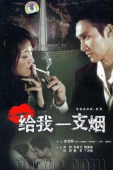 给我一支烟 给我一支烟