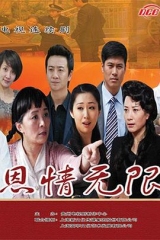恩情无限 恩情无限