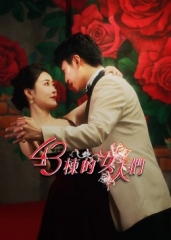 43栋的女人们 43栋的女人们