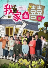 非常有喜 非常有喜