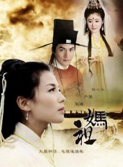 妈祖 妈祖
