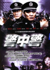 警中警 警中警