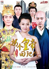 拐个皇帝回现代 拐个皇帝回现代