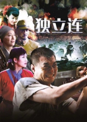 独立连 独立连