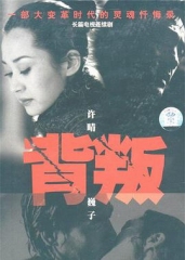 背叛许晴版 背叛许晴版