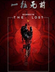 一往无前 一往无前