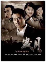 岁月 岁月
