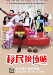 移民接待站 移民接待站