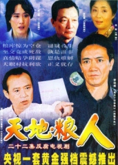 天地粮人 天地粮人