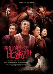 我们的生活比蜜甜 我们的生活比蜜甜