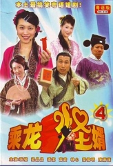 乘龙怪婿第四季 乘龙怪婿第四季