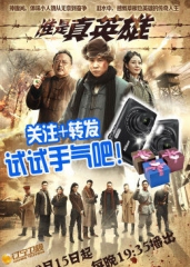 谁是真英雄 谁是真英雄