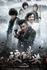 硬骨头 硬骨头