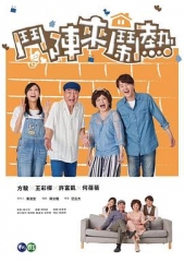 斗阵来闹热 斗阵来闹热