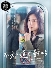 不知也无妨 不知也无妨