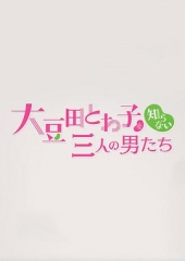 不认识大豆田永久子的三个男人 不认识大豆田永久子的三个男人