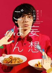 想得到夸奖的我的妄想饭 想得到夸奖的我的妄想饭