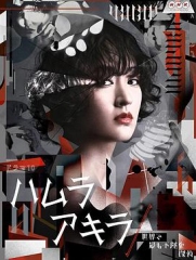 叶村晶:世界上最不幸的侦探 叶村晶:世界上最不幸的侦探