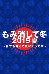 隐匿于冬2019年夏季篇~夏天也冻得要死~ 隐匿于冬2019年夏季篇~夏天也冻得要死~