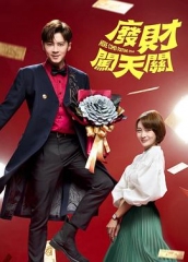 废财闯天关第二季 废财闯天关第二季