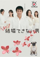 还是不能结婚的男人 还是不能结婚的男人