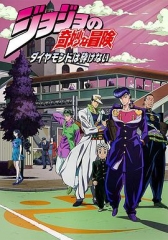 JOJO的奇妙冒险不灭钻石国语 JOJO的奇妙冒险不灭钻石国语