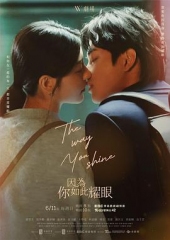 因为你如此耀眼 因为你如此耀眼